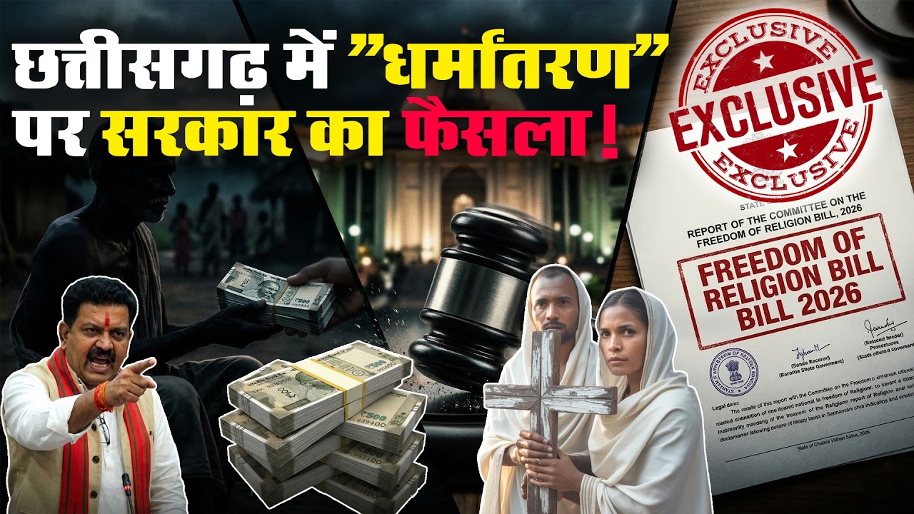 छत्तीसगढ़ में धर्मांतरण पर सरकार का फैसला! क्या है नया Freedom of Religion Bill 2026 Anti-Conversion