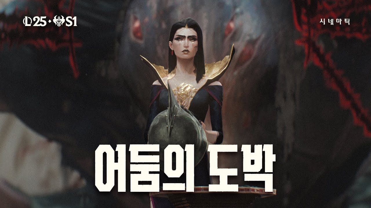 어둠의 도박 | 2025 시즌 1 시네마틱 - 리그 오브 레전드