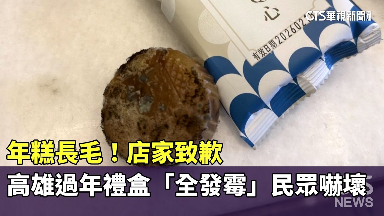 年糕長毛！高雄過年禮盒「全發霉」民眾嚇壞　店家致歉｜華視新聞 20260219 @CtsTw