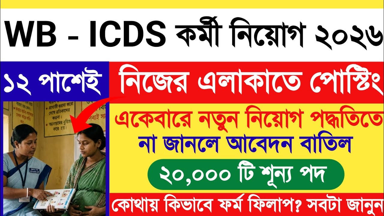 20 হাজার ICDS নিয়োগ 2026 | Wb Icds Recruitment | Icds Vacancy in wb #icds #job 
