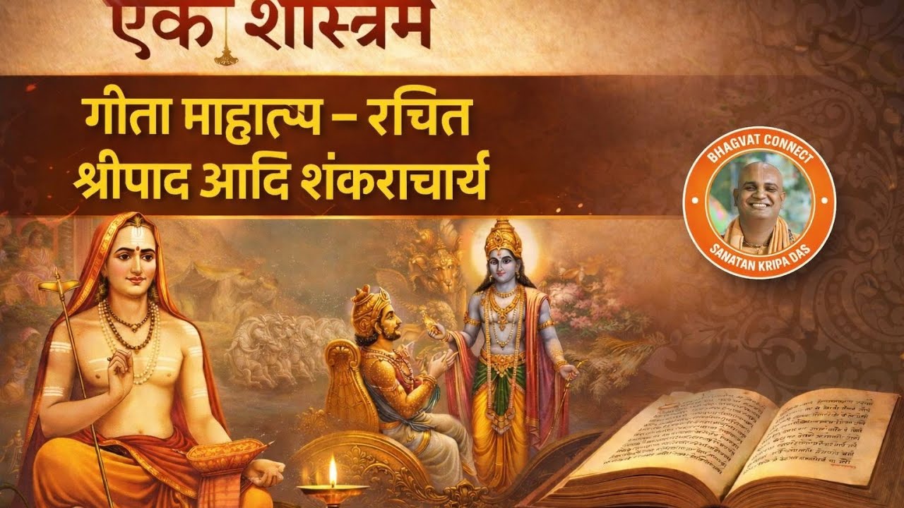 एकं शास्त्रम गीता माहात्म्य - रचेता श्रीपाद आदि शंकराचार्य