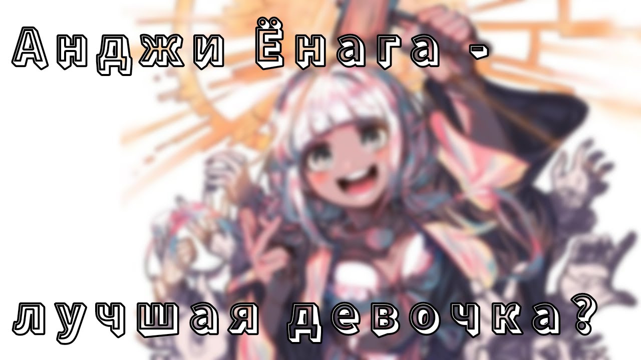 Энджи Йонага. Обзор этого персонажа
