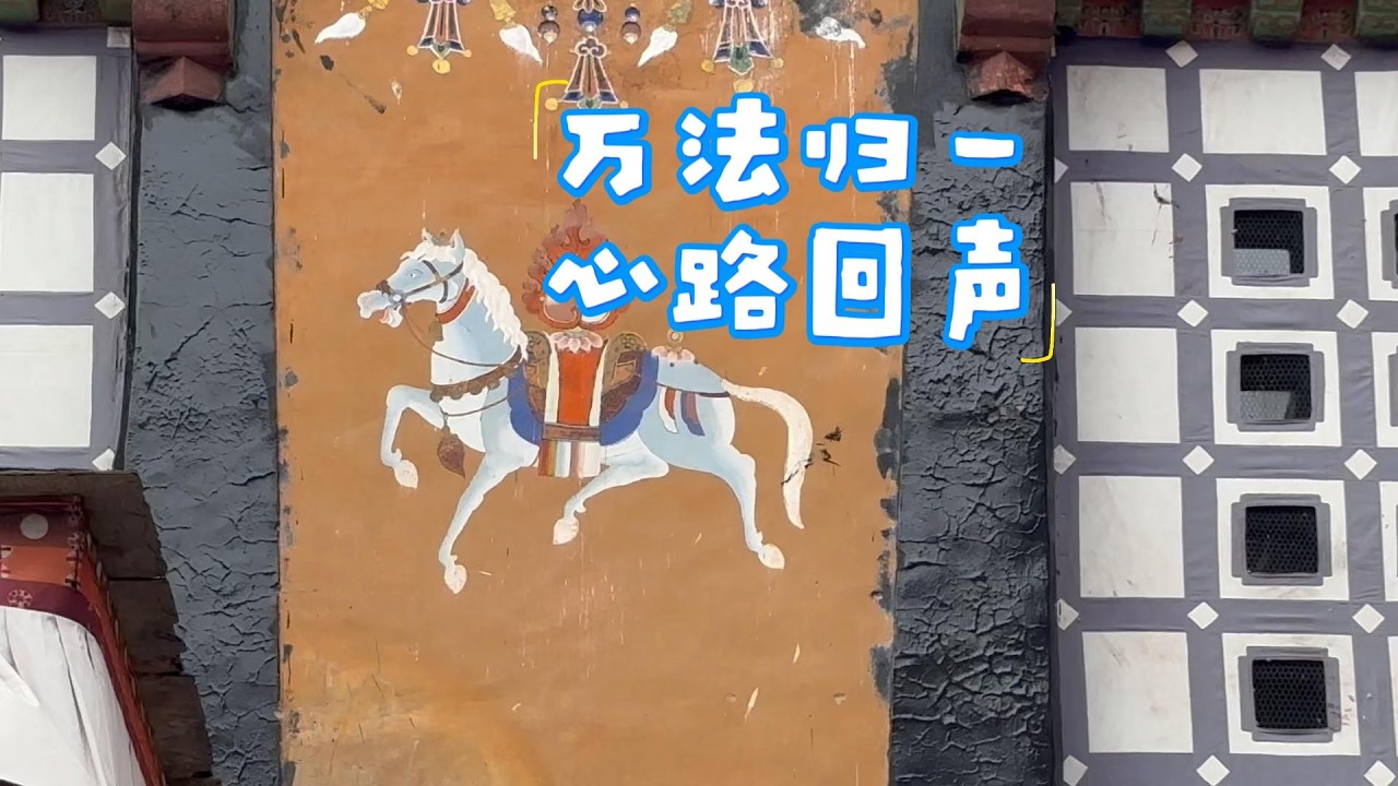 从北京故宫到西藏萨迦：三千公里之外的一次回望｜From Forbidden City to Sakya:A Look Back from Three Thousand Kilometers Away