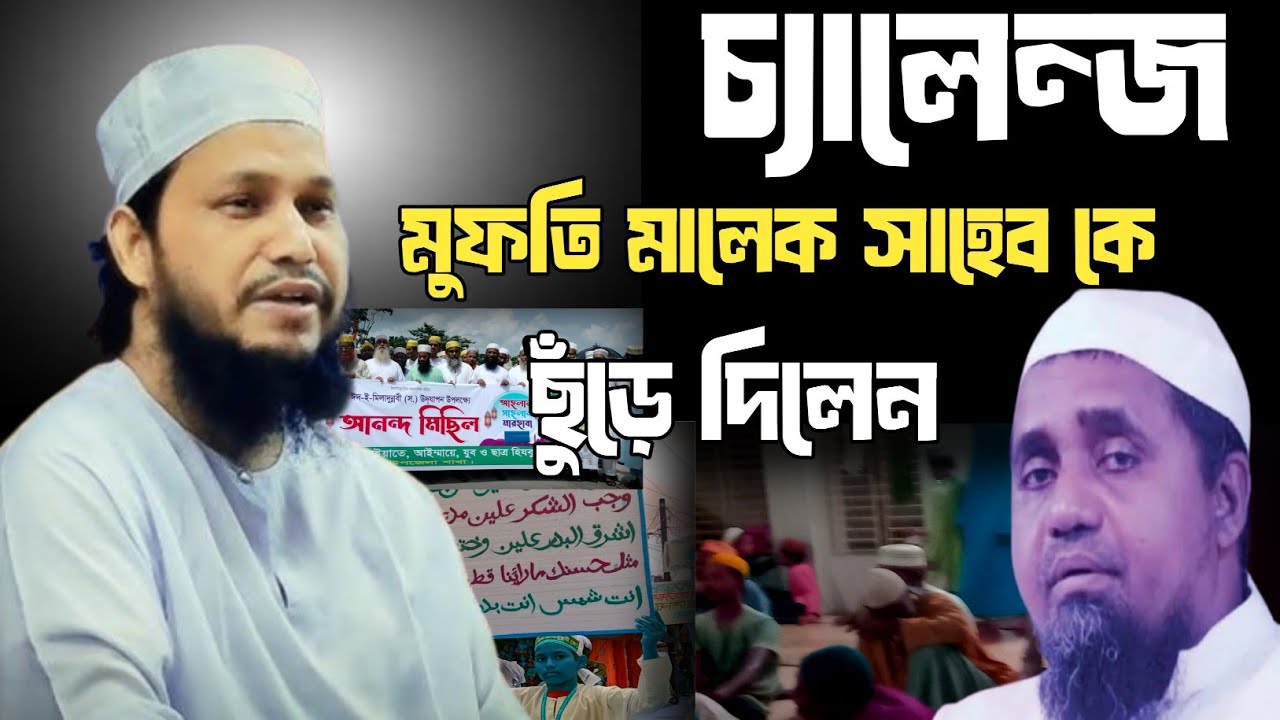 চ্যালেঞ্জ ছুড়ে দিলেন মুক্তি আব্দুল মালেক সাহেবকে ওসমান গনি সালেহী #waz #বাহাস #ঈদে_মিলাদুন্নবী 