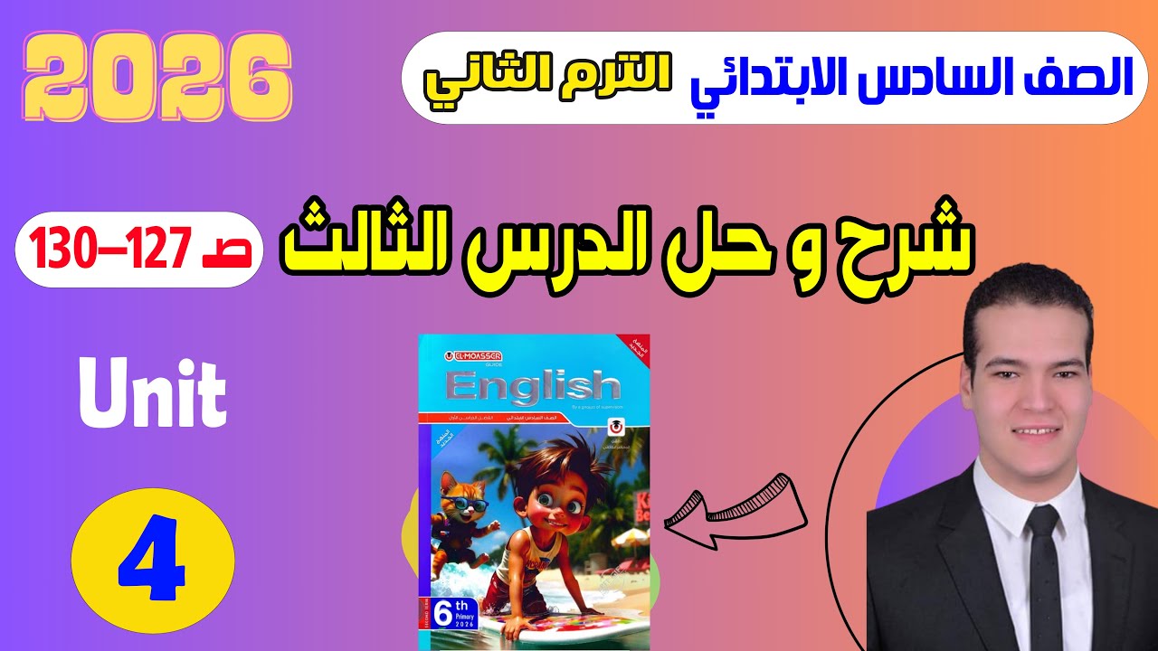 شرح و حل المعاصر انجليزى سادسة ابتدائى | الوحدة الرابعة | الدرس الثالث | الترم التاني 2026
