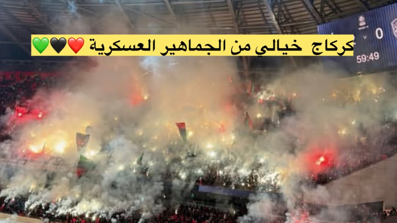 أجواء خيالية للجماهير العسكرية في معقلنا ملعب الأمير مولاي عبد الله وفوز مهم للفريق الجيش الملكي❤️🖤💚