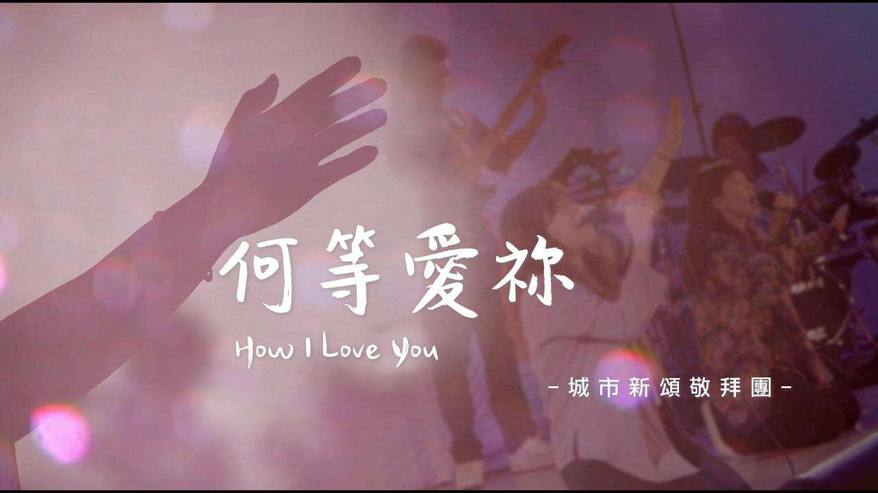【何等愛你/How I Love You】| 現場敬拜翻唱 | Live Worship Cover | CMC