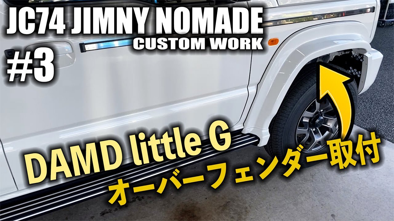 【#3】JC74ジムニーノマドにDAMDのlittleGカスタム！オーバーフェンダー取り付け！