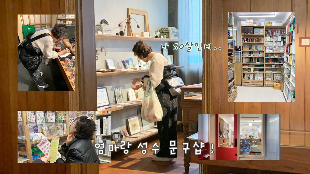 엄마랑 즉흥 성수 문구샵 • • 🏃🏻‍♀️👜 구경하고 하울까지 !