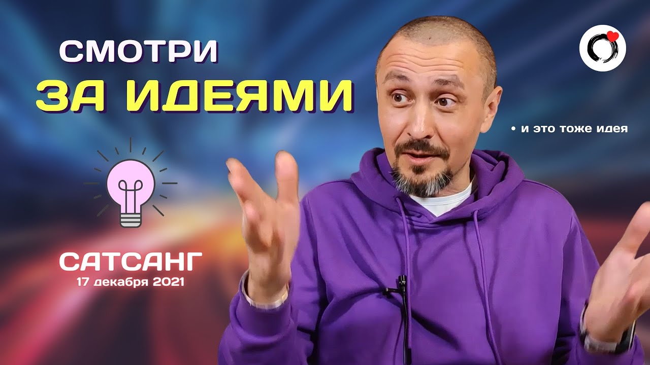 САТСАНГ 17.12.2021 💜 Андрей Тирса | Просветление. Пробуждение.