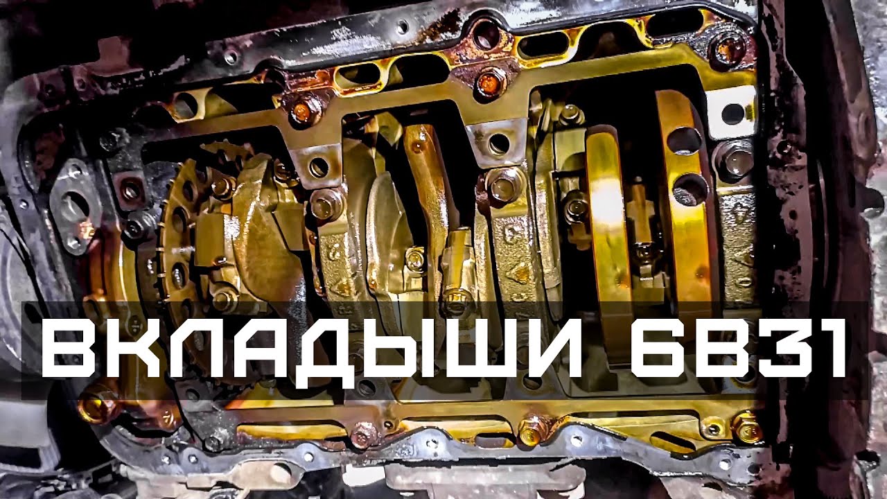 Замена вкладышей 6B31 Mitsubishi Pajero Sport 2