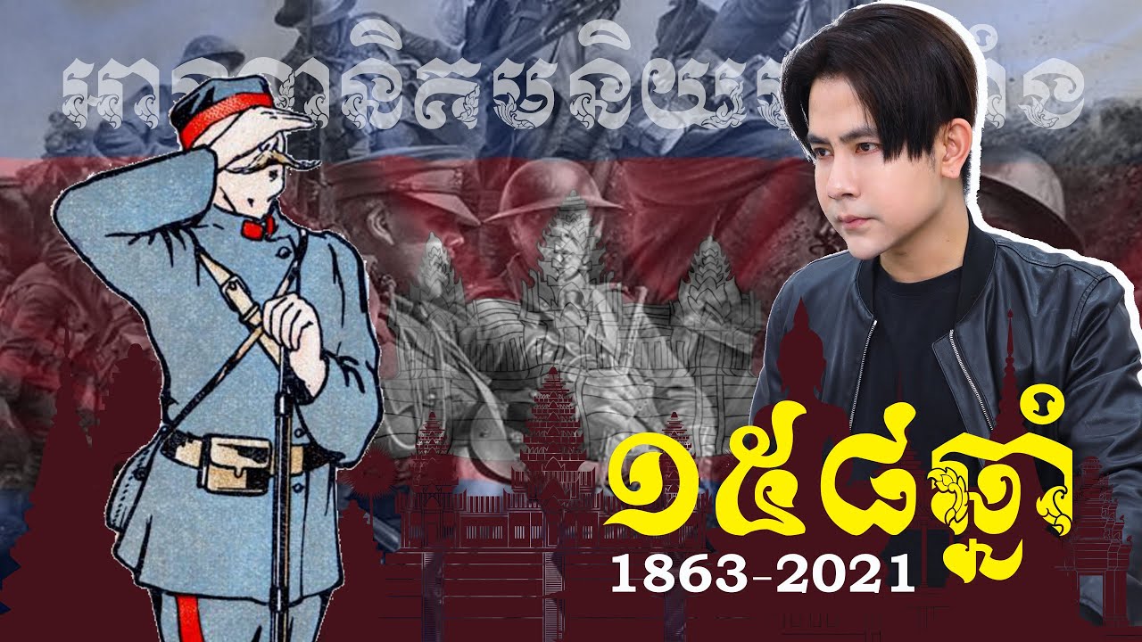 ខួបប្រវត្តិសាស្រ្ត១៥៨ឆ្នាំ នៃសម័យអាណានិគមនិយមបារាំង - កំណើតនៃថ្ងៃបុណ្យ ឯករាជ្យជាតិ ៩​ វិច្ឆិកា