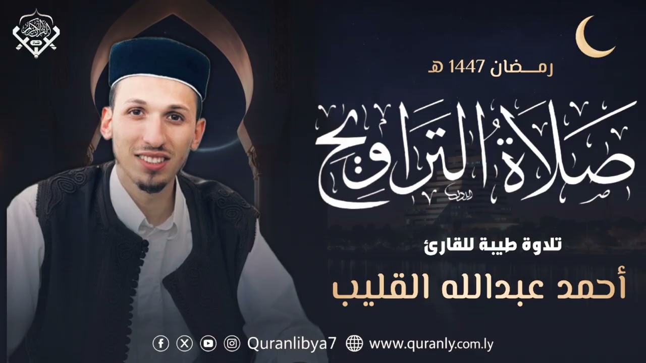 نفحات التراويح تلاوة طيبة للقارئ أحمد عبد الله القليب، وفّقه الله