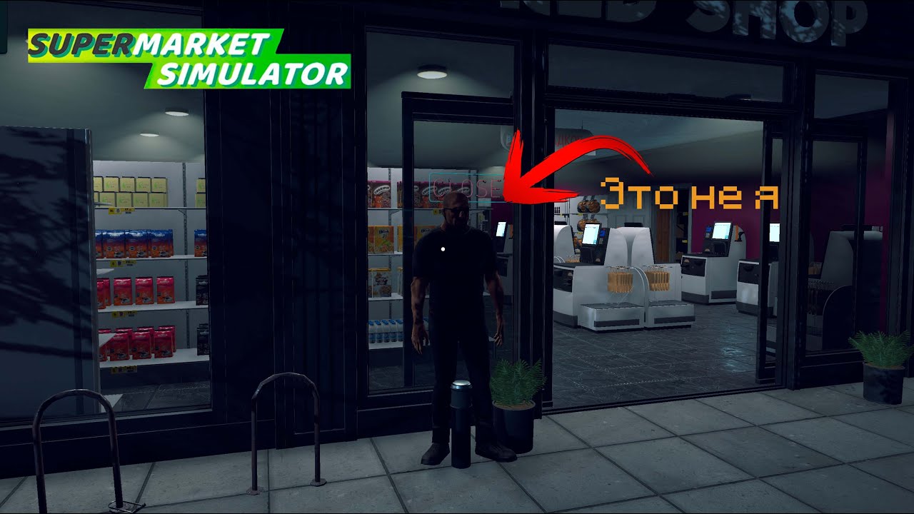 ОХРАНА - ВОРЫ - НАДОЕЛ СКЛАД ► Supermarket Simulator #59