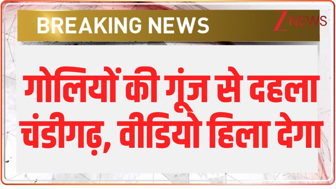 Chandigarh Firing news: गोलियों की गूंज से दहला चंडीगढ़ | Breaking news | Punjab | Rohit Godara