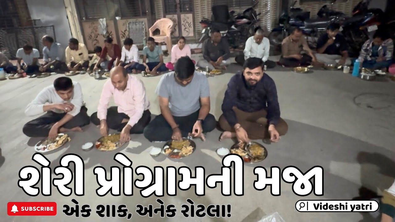 શેરી પ્રોગ્રામની મજા 😍 | એક શાક, અનેક ઘરનાં રોટલા 🍽️ | સોસાયટી ફેમિલી Gujarati Vlog