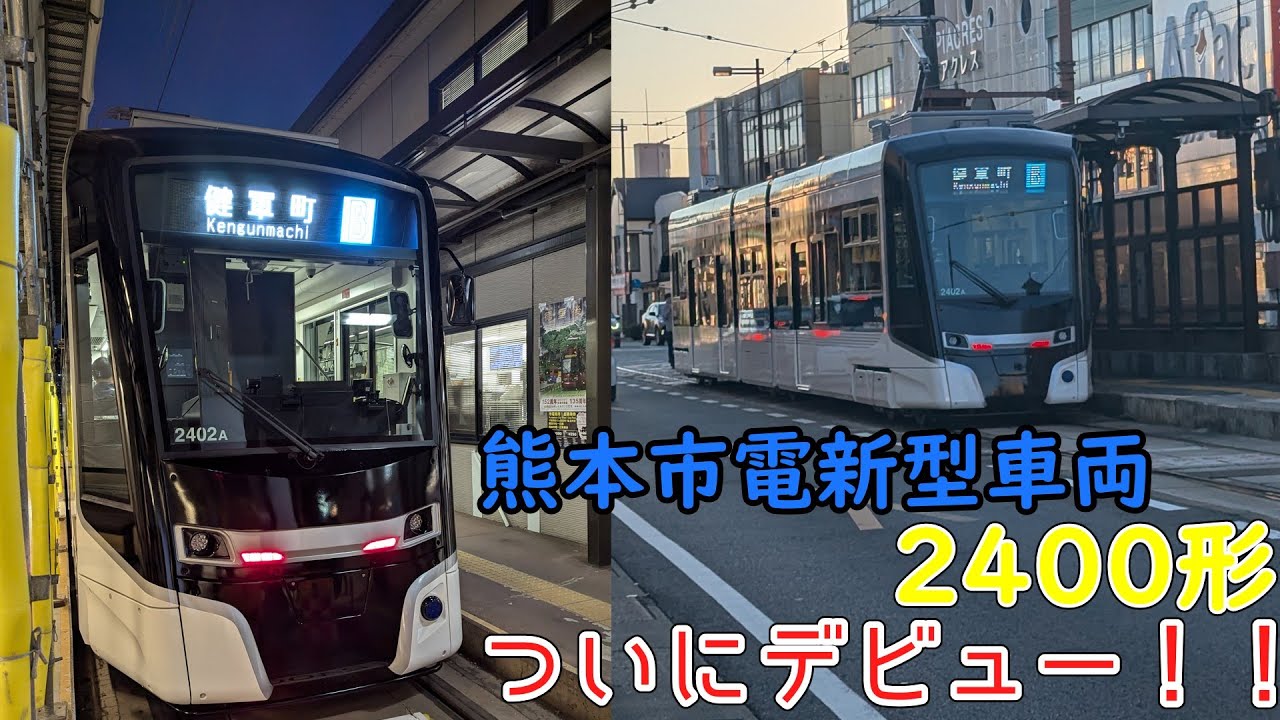 熊本市電2400形　ついにデビュー！！