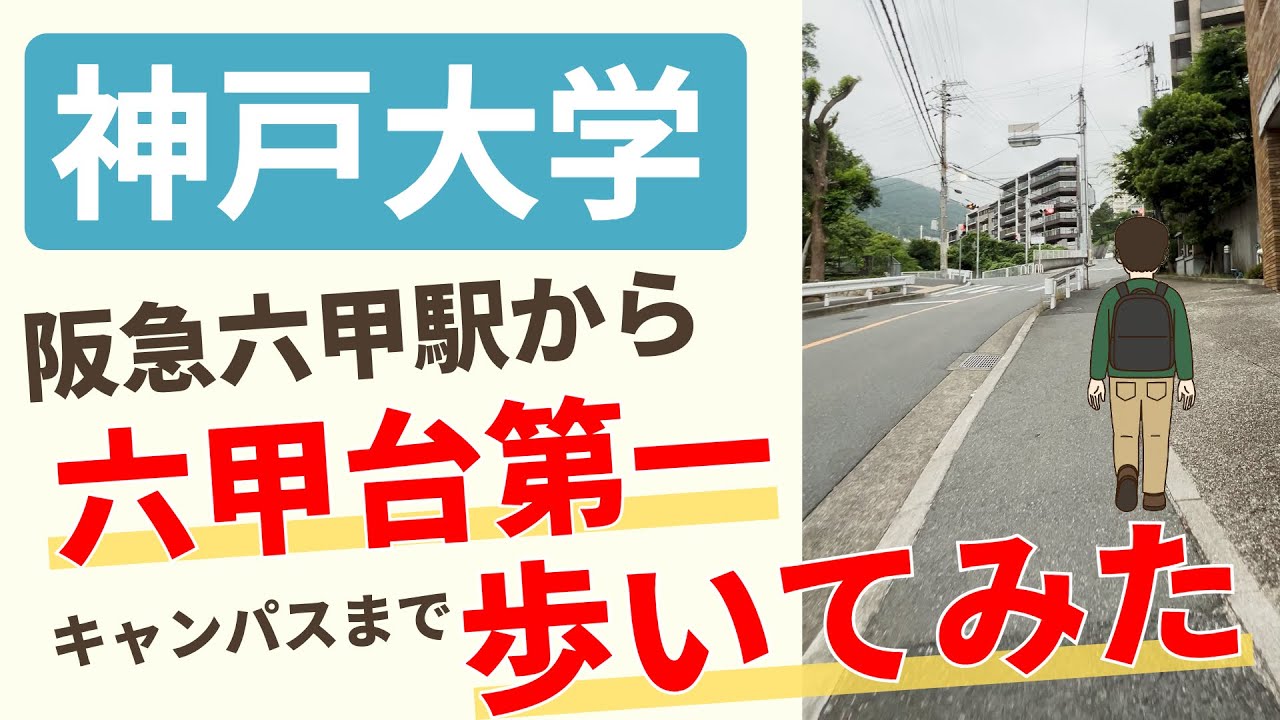 【神戸大学】阪急六甲駅から六甲台第一キャンパスまで歩いてみた｜通学ルート紹介