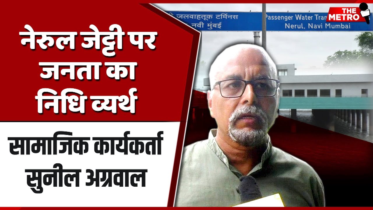 EXCLUSIVE: Nerul jetty gets cracks before inauguration; pure wastage of Rs 111 Crores public money