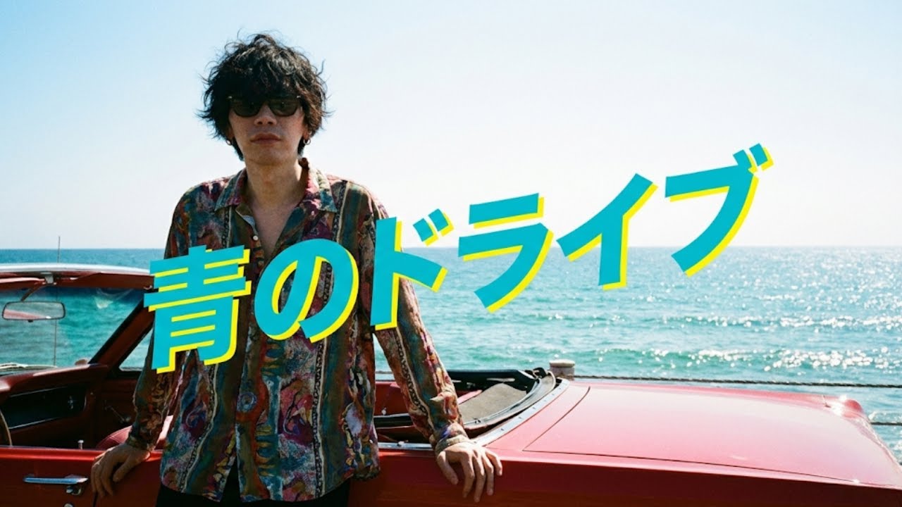 「青のドライブ」最新J-POP 2025 | (Kenshi Yonezu, Ado にインスパイアされた)