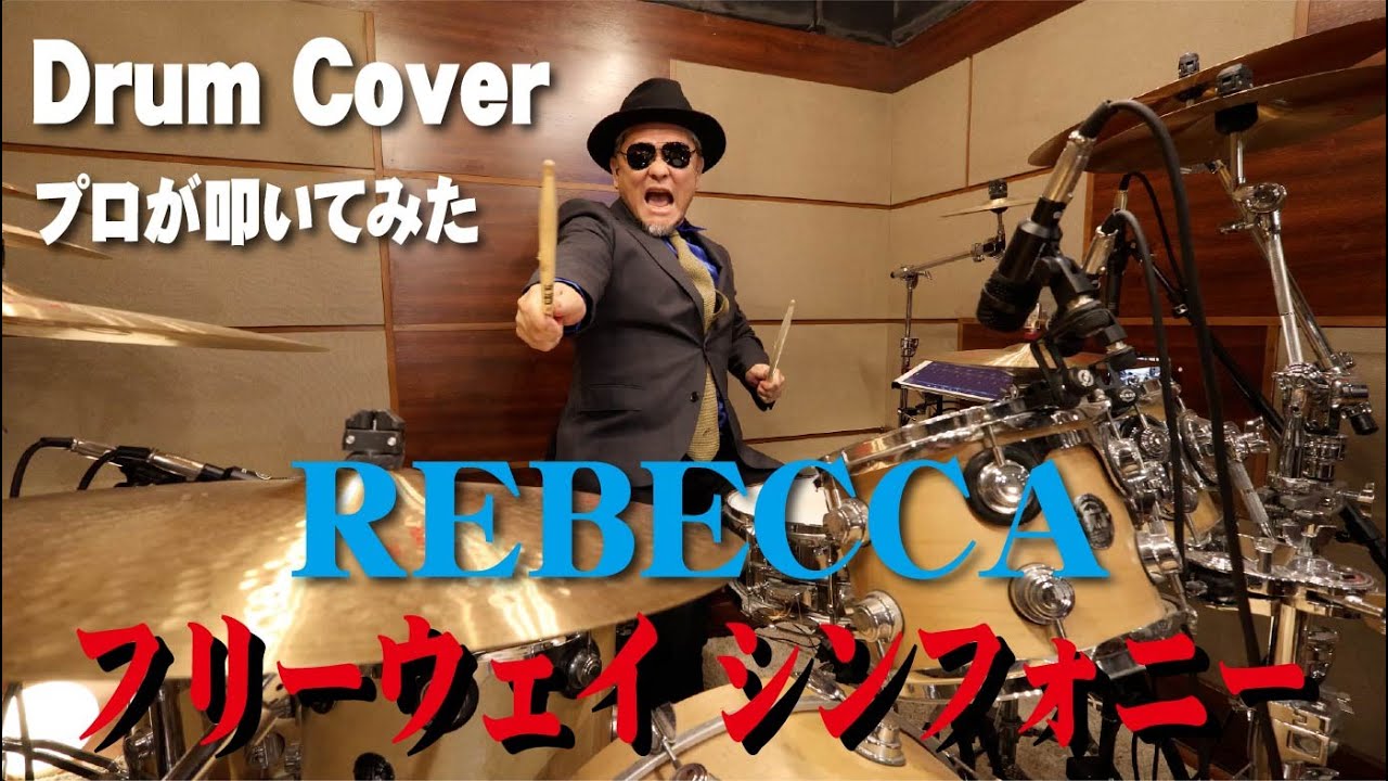 【REBECCA】フリーウェイ シンフォニー【叩いてみた】drum cover/ドラムカバー
