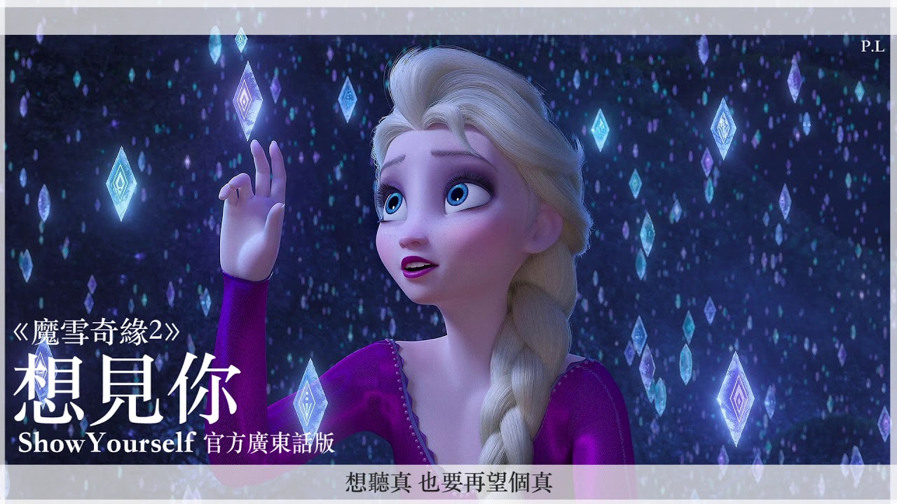 [無雜音/含歌詞] FROZEN 魔雪奇緣2 -《想見你》Show Yourself 官方廣東話版