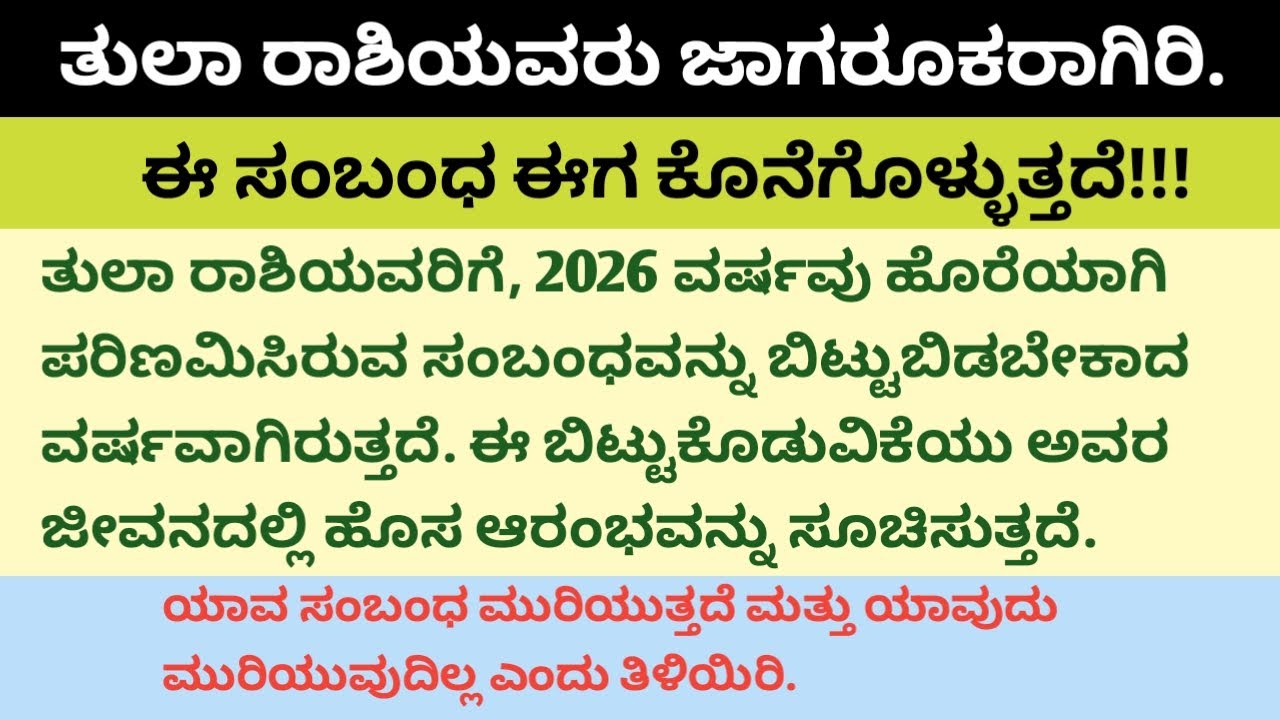 ತುಲಾ ರಾಶಿ ಈ ಸಂಬಂಧ ಈಗ ಕೊನೆಗೊಳ್ಳುತ್ತದೆ. ಯಾವ ಸಂಬಂಧ ಮುರಿಯುತ್ತದೆ ಮತ್ತು ಯಾವುದು ಮುರಿಯುವುದಿಲ್ಲ? ನೋಡಲೇಬೇಕು ||