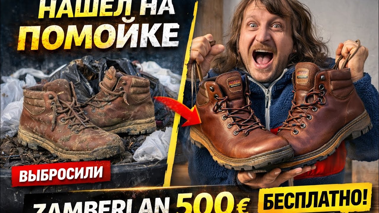 Эти ботинки СЧИТАЛИ МУСОРОМ… А это ZAMBERLAN 500€ 😳 Полное восстановление от КАМРАД
