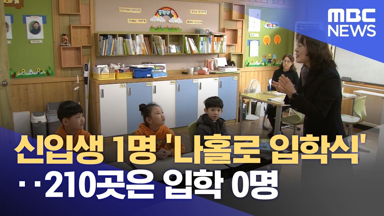신입생 1명 '나홀로 입학식'‥210곳은 입학 0명 (2026.03.04/뉴스투데이/MBC)