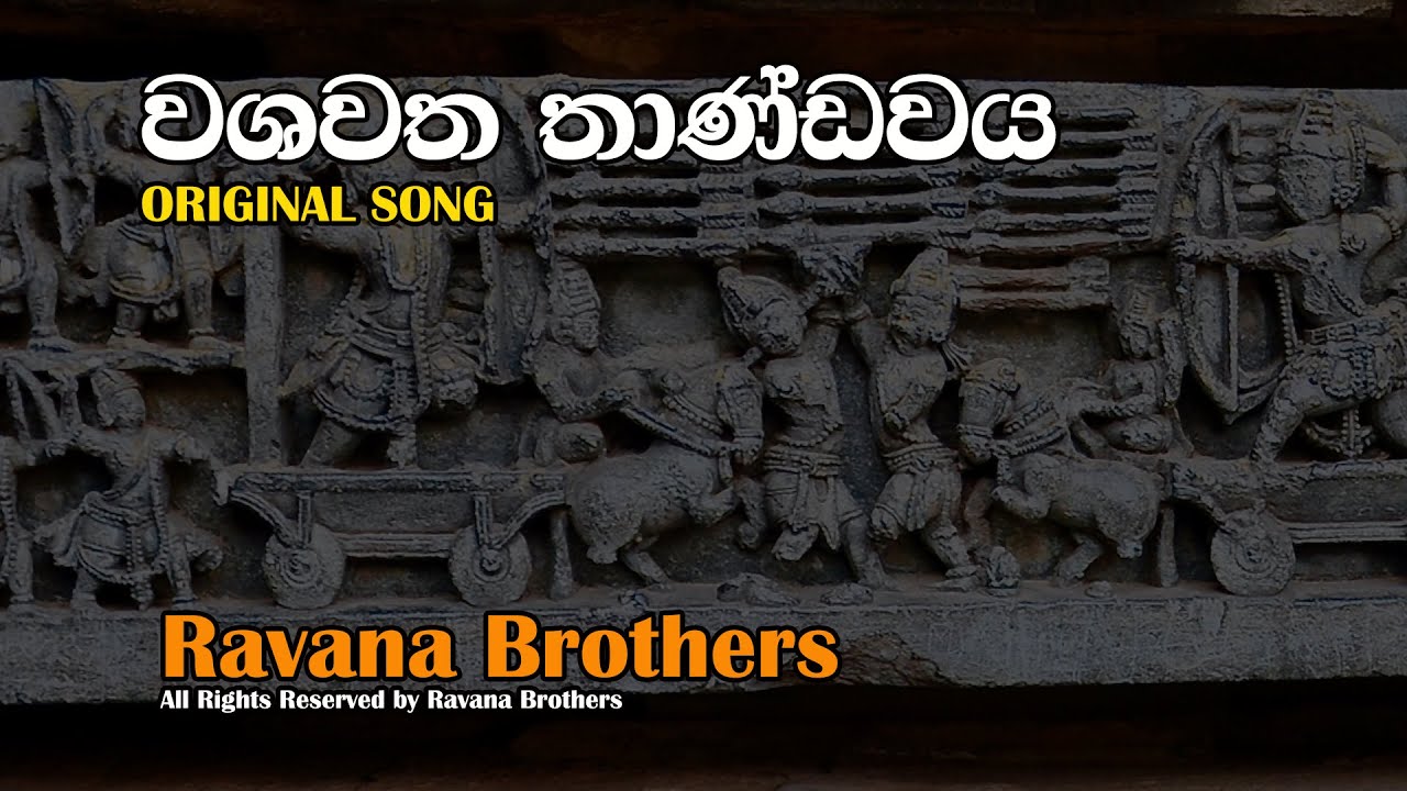 washawatha thandavaya වශවත තාණ්ඩවය