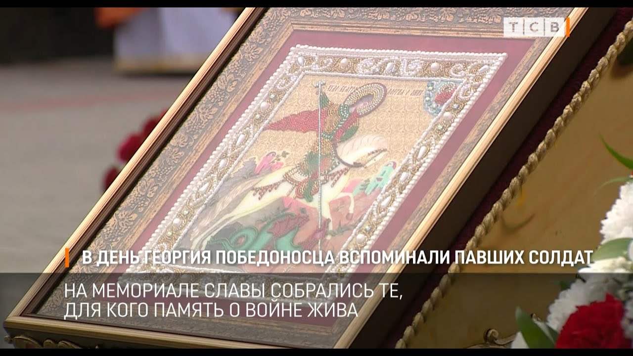 В день Георгия Победоносца вспоминали павших солдат