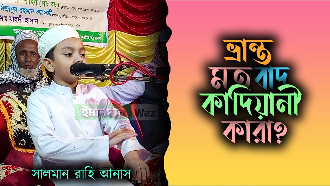 এই বয়সে এমন বক্তব্য! শিশু বক্তা সালমান রাহি আনাসে মুগ্ধ সবাই | Muhammad Salman Rahi Anas Joypurhat