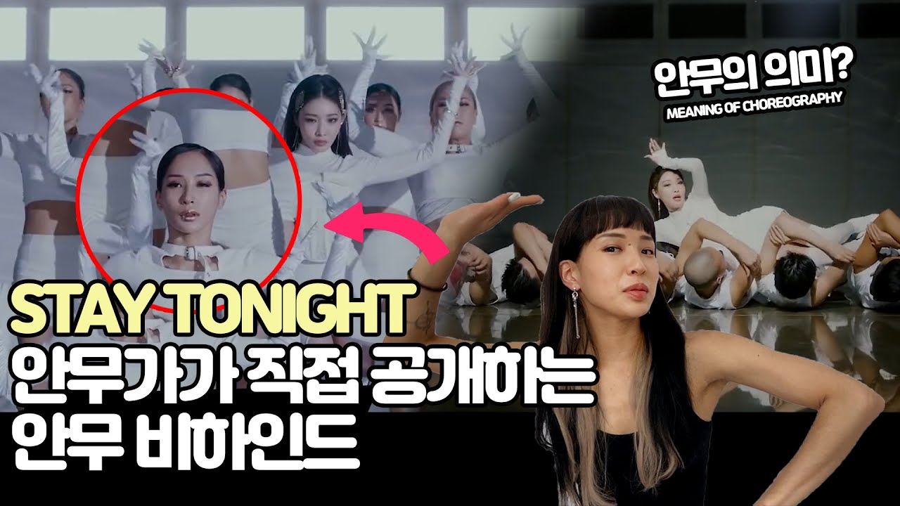 청하 - STAY TONIGHT 안무의 의미, 비하인드, 안무가의 의도 직접 공개합니다!!