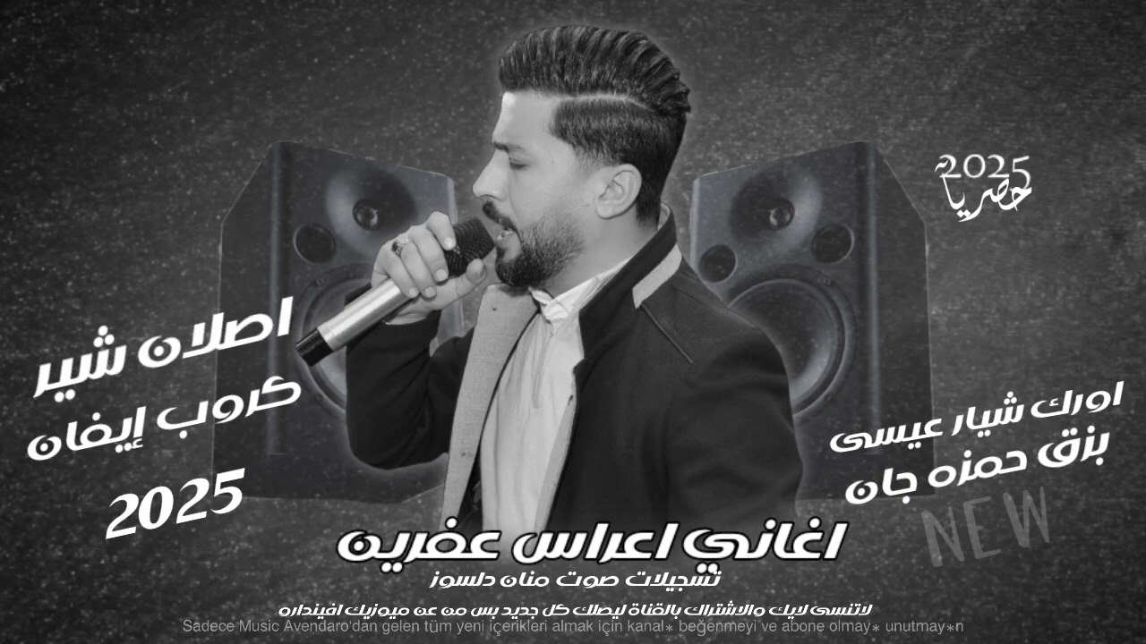 دبكات عفرين ❤️ الفنان #أصلان شير# كروب ايفان# تسجيلات منان دلسوز 