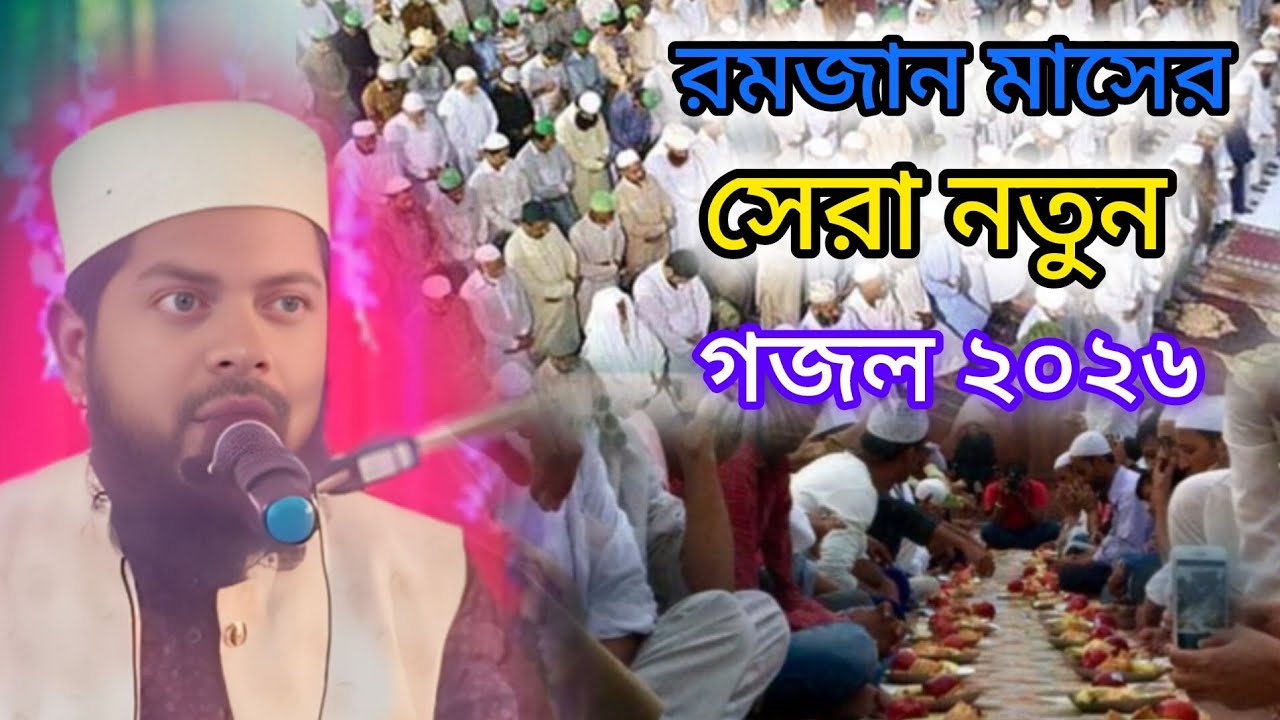 রমজান মাসের সেরা নতুন সেরা গজল ২০২৬ 