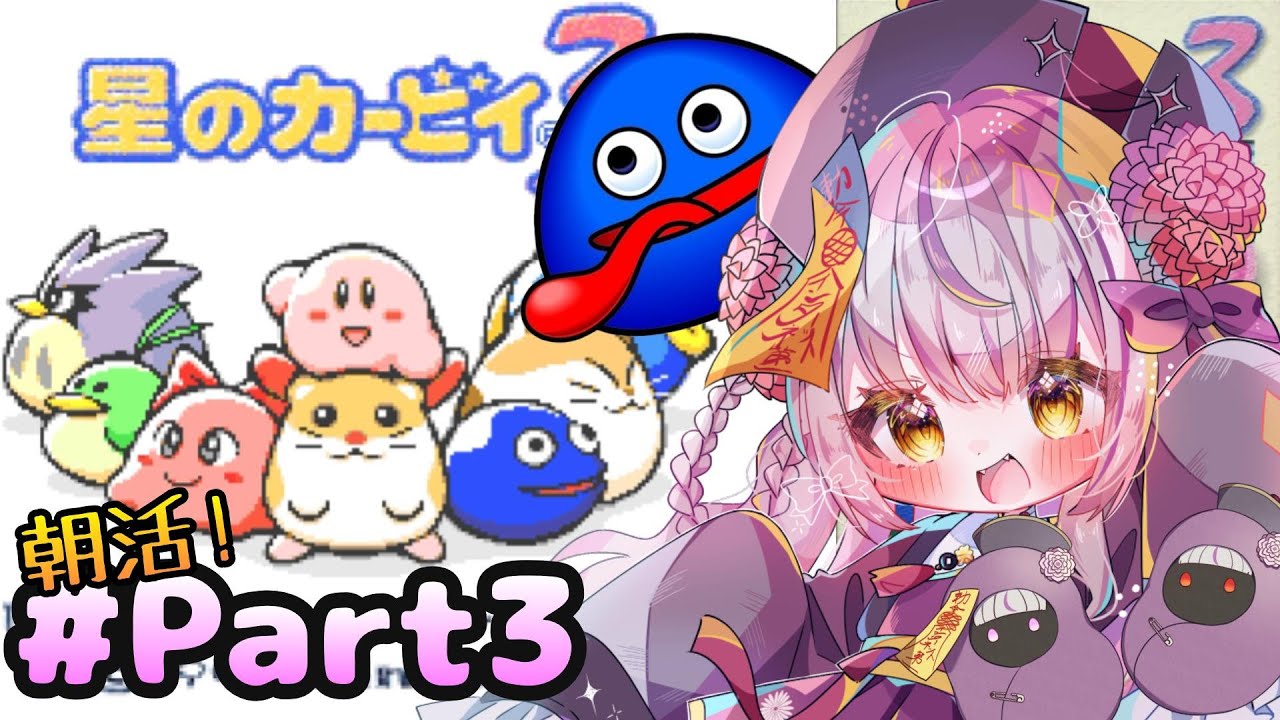 【第６１回目#朝活】折り返しの先へ！進むことをやめられない朝活カービィ！【#星のカービィ /#どまの間】