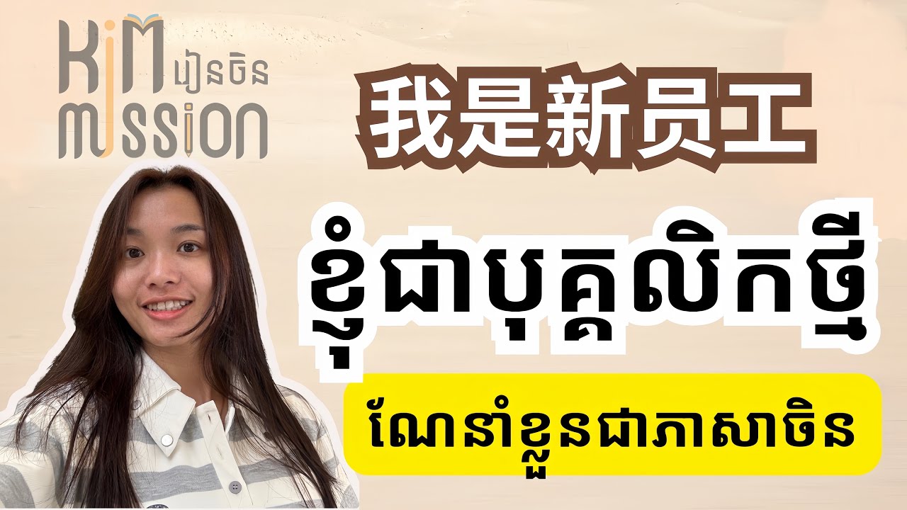 [How to introduced yourself in Chinese ណែនាំខ្លួនជាភាសាចិន​] Rean Chen|Learn Chinese