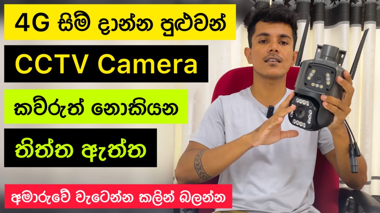 මේ කැමරාවේ ලොකුම අවුල | 4g camera sinhala | cctv camera