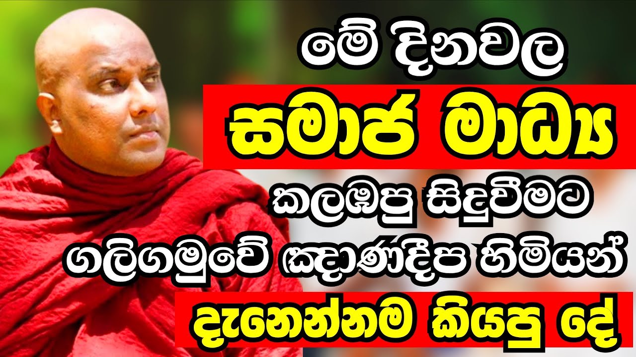 මේ දිනවල සමාජ මාධ්‍ය කැළඹූ සිද්ධියට ඤාණදීප හිමියන්ගේ ප්‍රතිචාරය | Ven Galigamuwe Gnanadeepa Thero