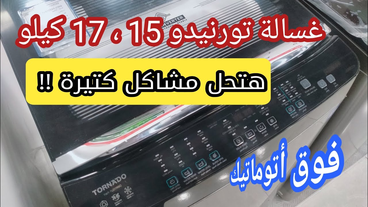 افضل شرح غسالة تورنيدو 15 كيلو - 17 كيلو فوق اتوماتيك | سعرها - شرح برامجها - مميزاتها وعيوبها