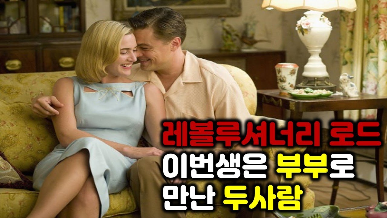 레볼루셔너리 로드(결말포함)-2008년. 1950년대 행복을 꿈꾸는 부부, 하지만 꿈과 현실은 너무나 다른데.. 타이타닉 이후 다시 만난 두 사람의 운명은.