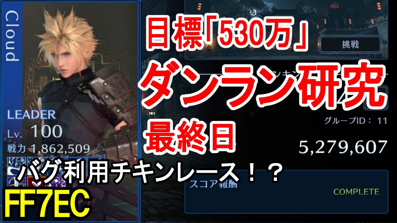 【FF7EC】クラウドで「530万」目標 ハイスコア出しても不正疑われる神ゲーダンジョンランキング研究最終日【エバクラ】