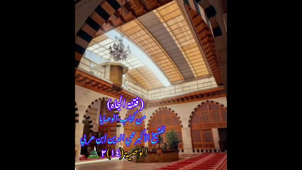من كتاب الوصايا للشيخ الأكبر محي الدين إبن عربي الوصية الرابعة عشر الجزء الثاني( فتنة الجاه) 