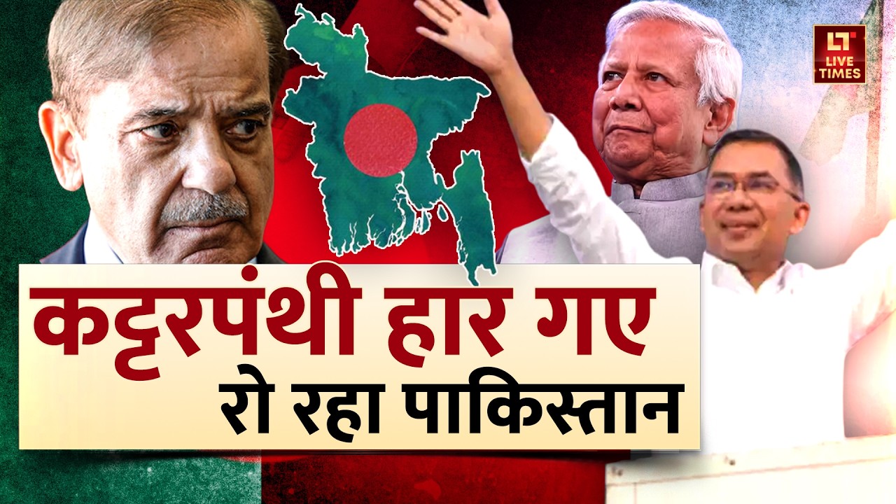 Bangladesh Politics: कट्टरपंथियों की करारी हार! पाकिस्तान में पसरा मातम? | BNP vs Jamaat | Tarique