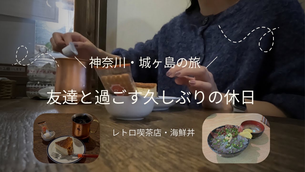 【vlog】城ヶ島の旅 ・友達と過ごす休日・カフェ巡り・喫茶店・海鮮丼