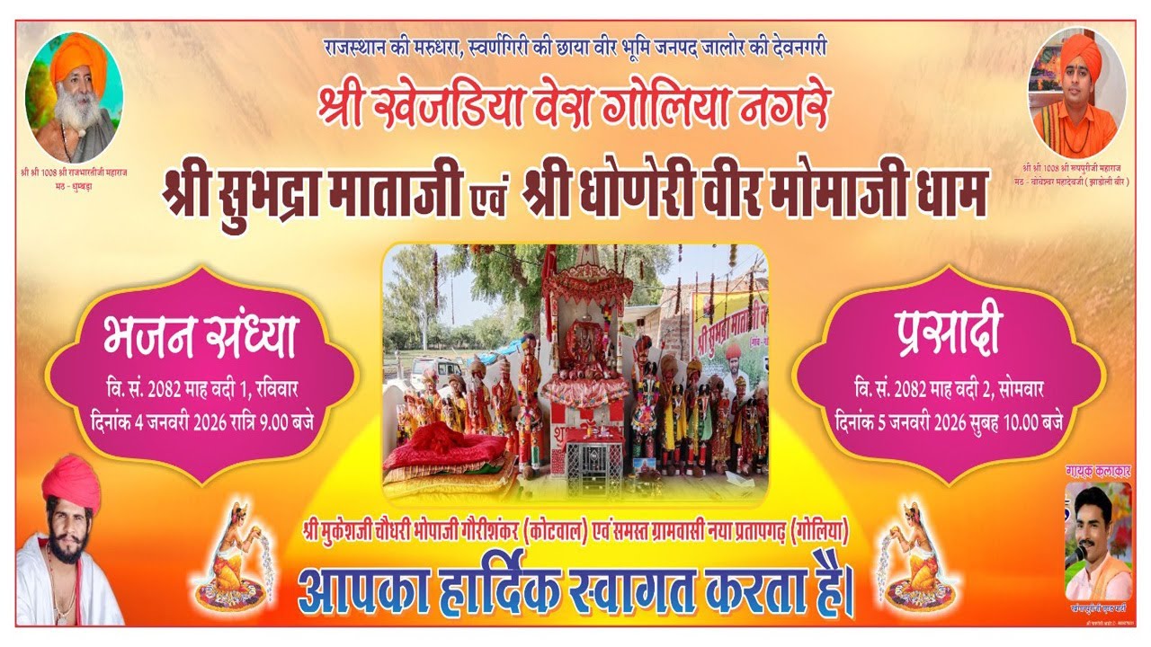 श्री सुभद्रा माताजी एवं श्री धोणेरी वीर मामा जी के नाम विशाल भजन संध्या दि 04/01/2026   (चादराई)