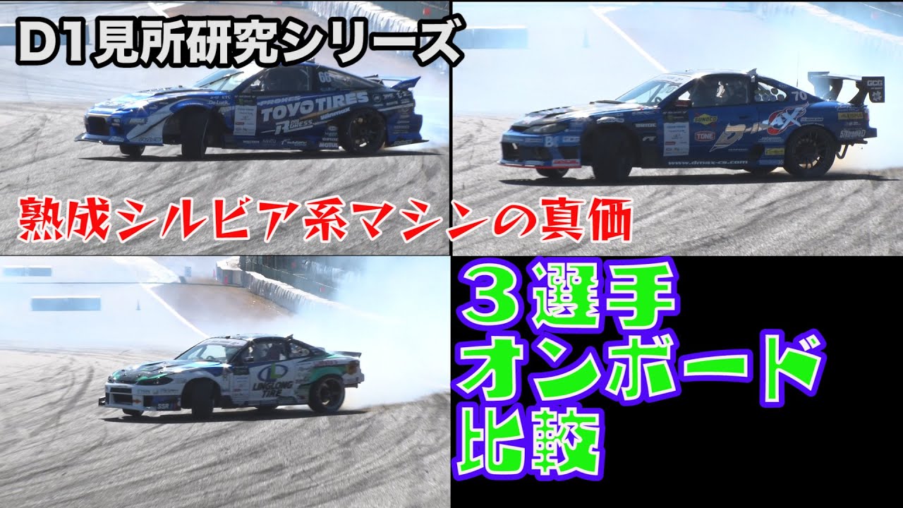 D1研究シリーズ　車載比較SPL  小橋・横井・藤野編