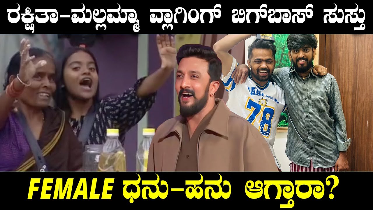 ರಕ್ಷಿತಾ - ಮಲ್ಲಮ್ಮ ಚಪಾತಿ ವ್ಲಾಗ್‌ ಫುಲ್‌ ಫೇಮಸ್ |ಧನರಾಜ್‌ ವಿಡಿಯೋ ಕಾಲಲ್ಲಿ ಹನುಮಂತುಗೆ ಹೇಳಿದ್ದೇನು? | Biggboss