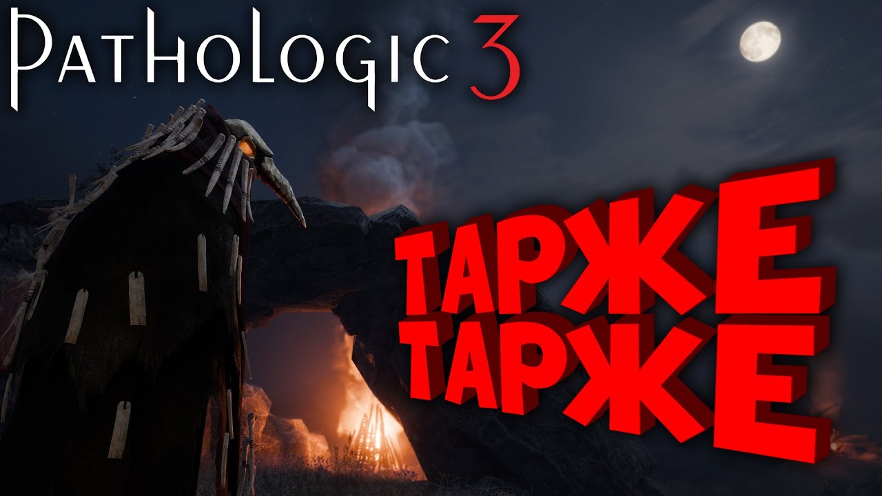 PATHOLOGIC 3 | МОР 3 | ЧУМОВАЯ ИГРА