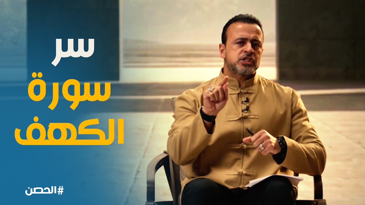 الحصن | التحصين من فتن الدنيا وثلاثة معلومات عن المسيح الدجال